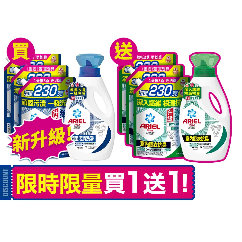 折價券專用【ARIEL】超濃縮抗菌抗臭洗衣精 2+6件組(抗菌去漬/ 室內晾衣)
