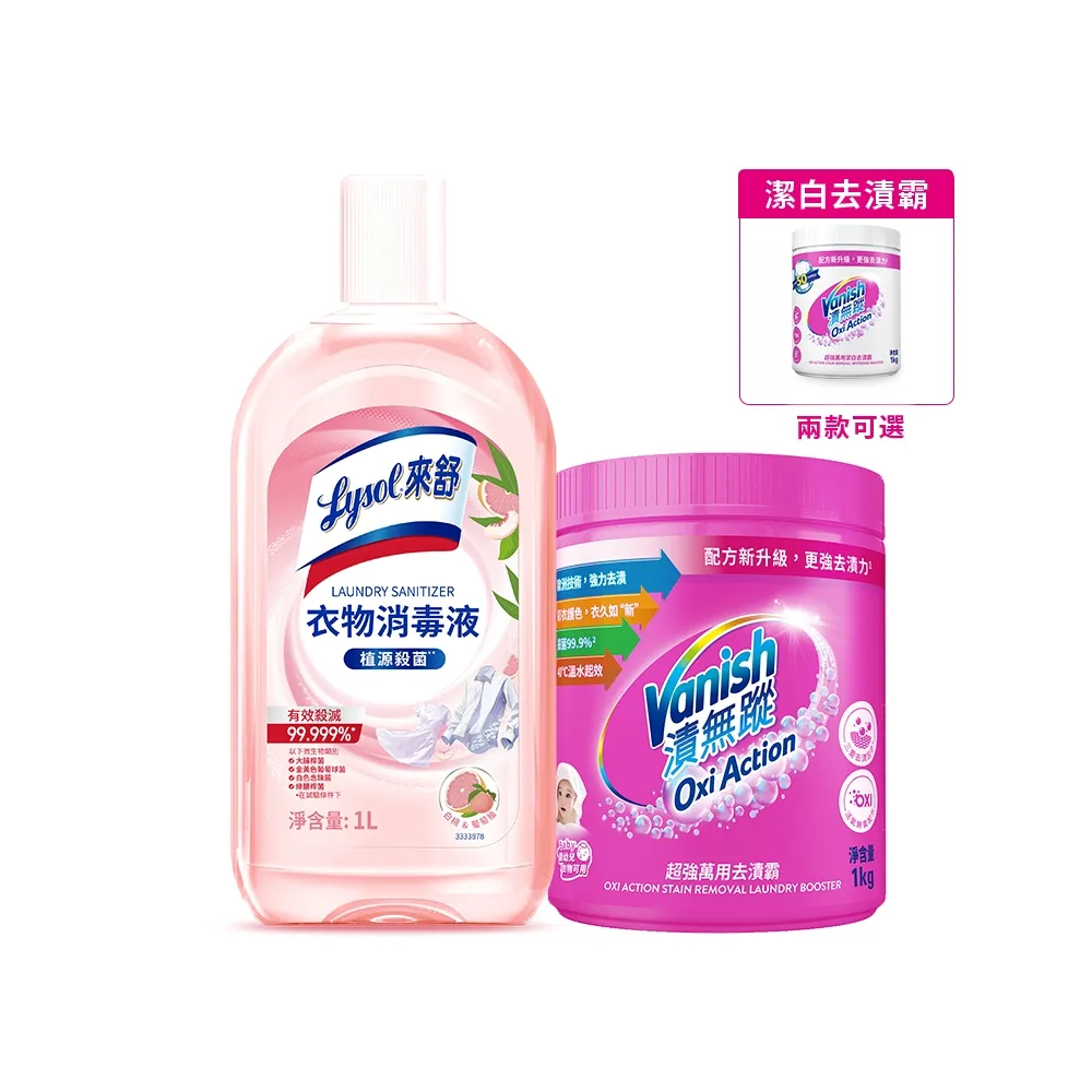 【Lysol 來舒】衣物消毒液-白桃 葡萄柚1L＋漬無蹤超強萬用去漬霸1kg(衣物消毒/內衣褲清潔/室內晾衣)
