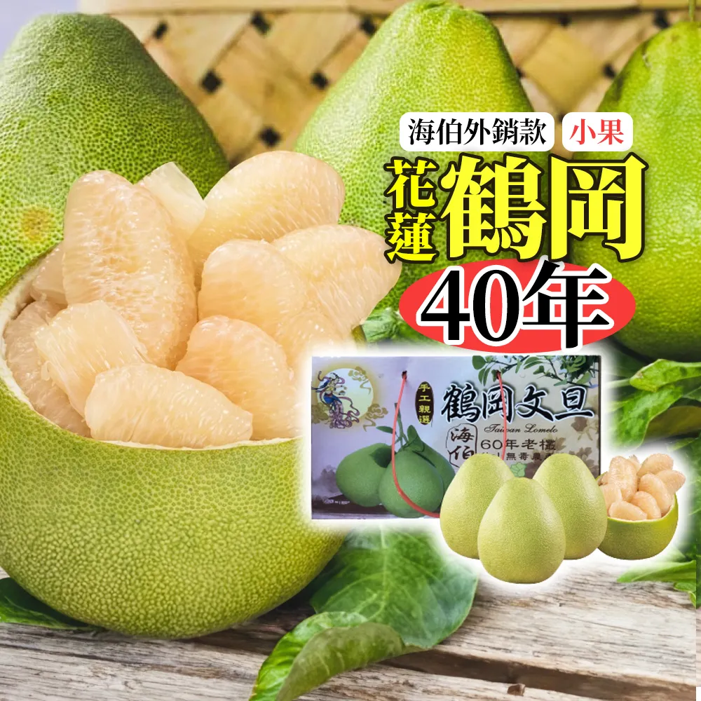 【初品果】花蓮鶴岡海伯精品老欉文旦禮盒10斤10-14顆x1箱(小果_中秋禮盒_好友揪團_企業送禮)