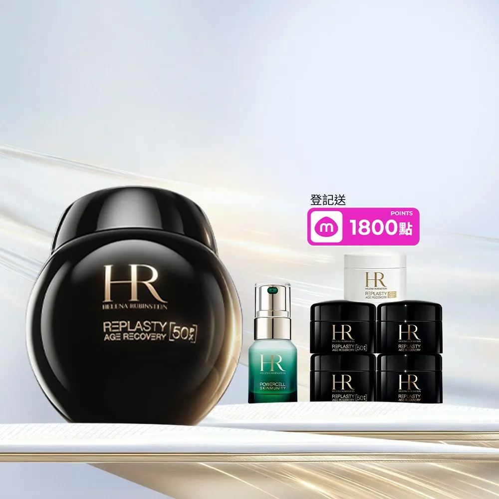 【Helena Rubinstein HR 赫蓮娜】官方直營 PX50極塑黑繃帶修護乳霜50ml 醫美術後可用 升級上市