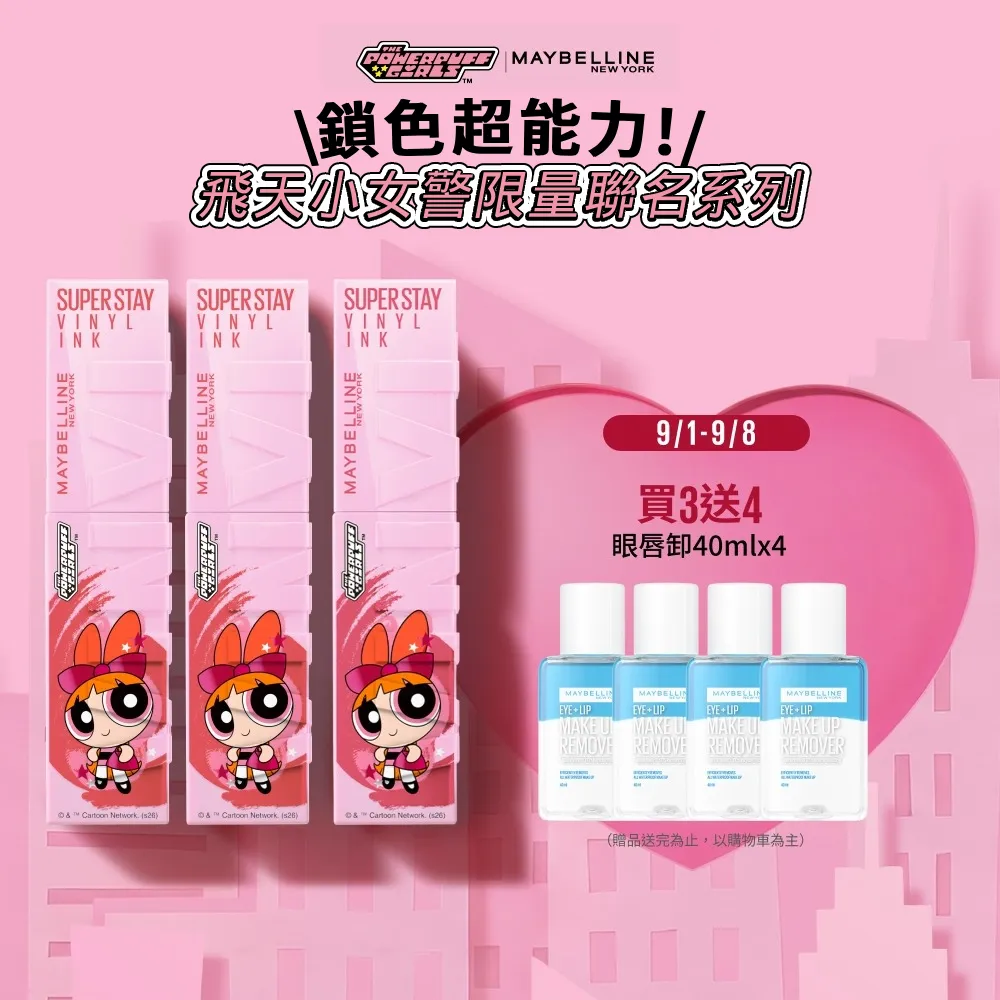 【MAYBELLINE 媚比琳】飛天小女警聯名★超持久水光鎖吻唇釉_三色組(新色加速心動紅/鎖吻棒/水光持色)