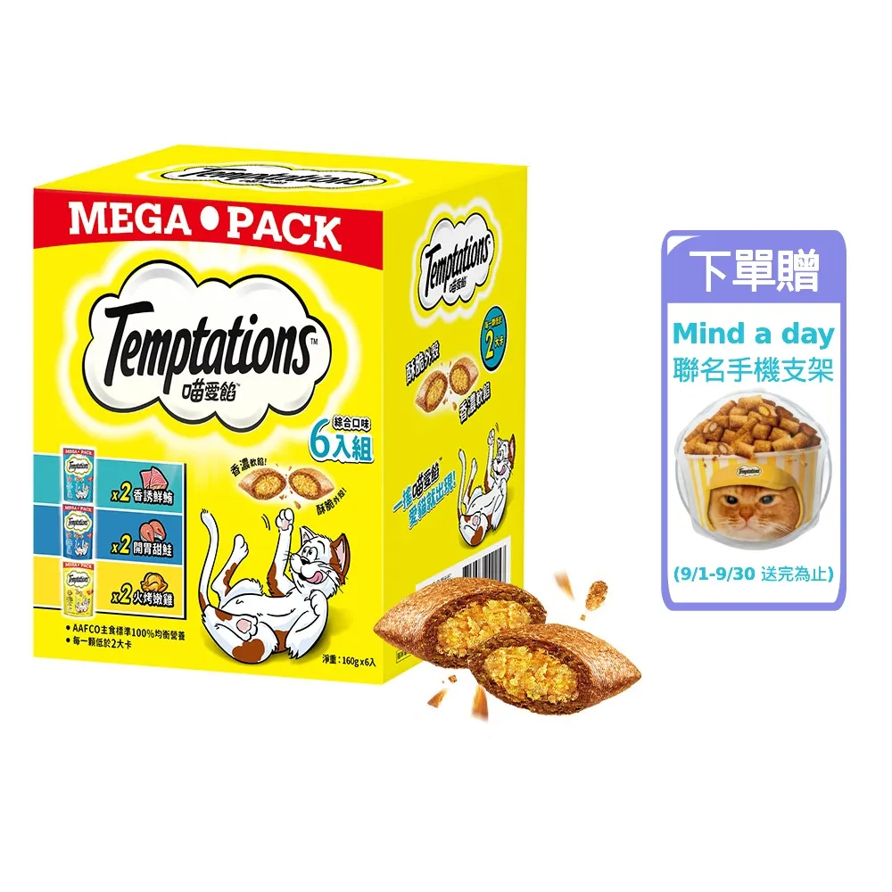 【TEMPTATIONS 喵愛餡】貓點心 130g/160g*6包 綜合口味組(寵物/貓零食/貓食/貓餡餅/貓餅乾)