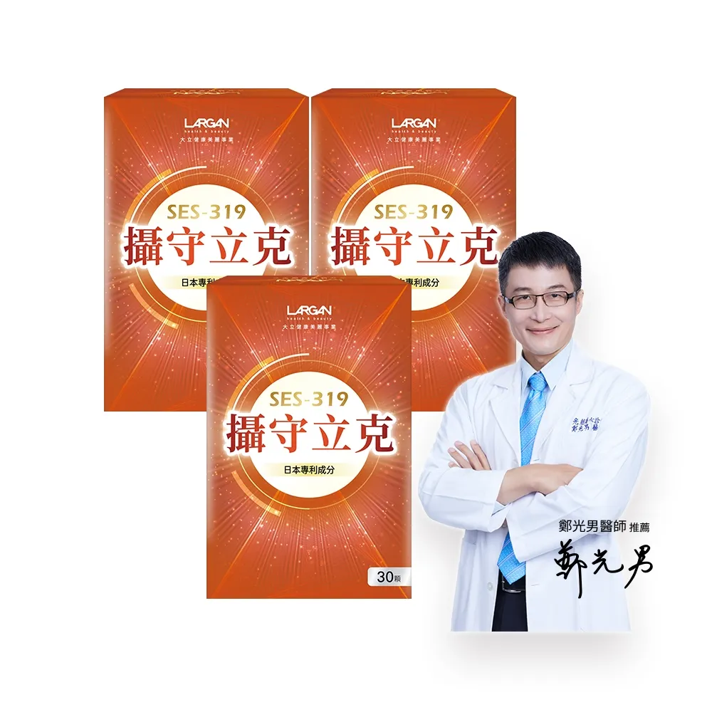 【LARGAN】大立美 攝守立克3盒（共90粒）(專科醫師推薦)