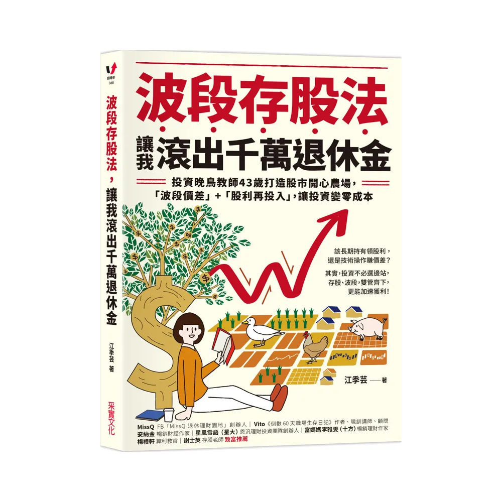 波段存股法 讓我滾出千萬退休金：投資晚鳥教師43歲打造股市開心農場 「波段價差」+「股利再投入」
