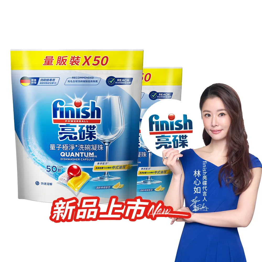 【finish 亮碟】量子極淨洗碗凝珠50顆 2入組(洗碗膠囊/乾硬油污/洗碗機專用洗劑)