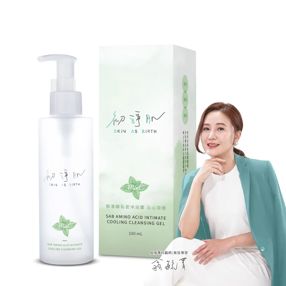 【SAB 初淨肌】胺基酸私密沐浴露 沁心涼感 150mlX1入(私密清潔/蔓越莓/洋甘菊/舒緩保濕/私密沐浴乳)