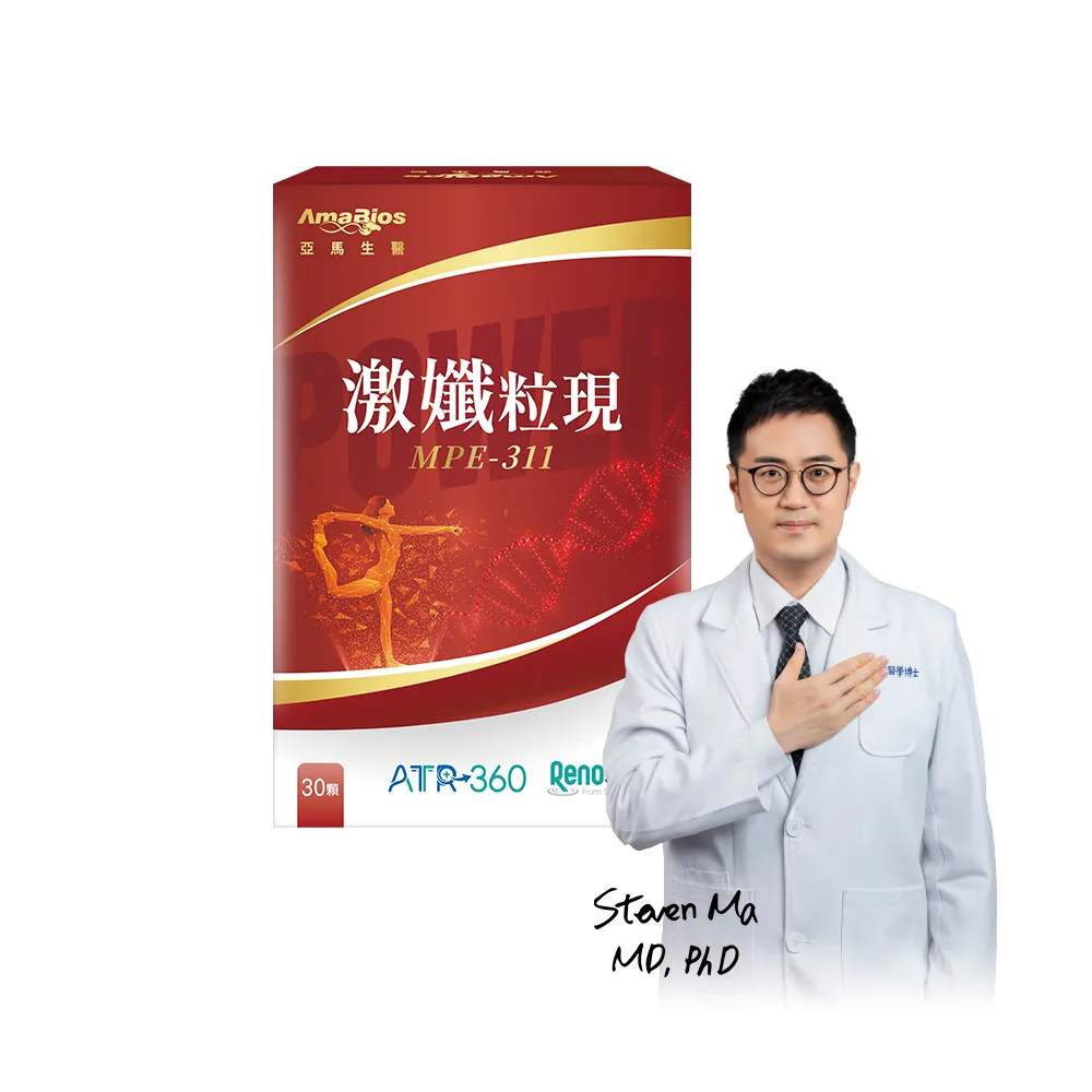 【AmaBios 亞馬生醫】MPE-311激孅粒現1盒(30粒/盒 獨家粒線體代謝科技)