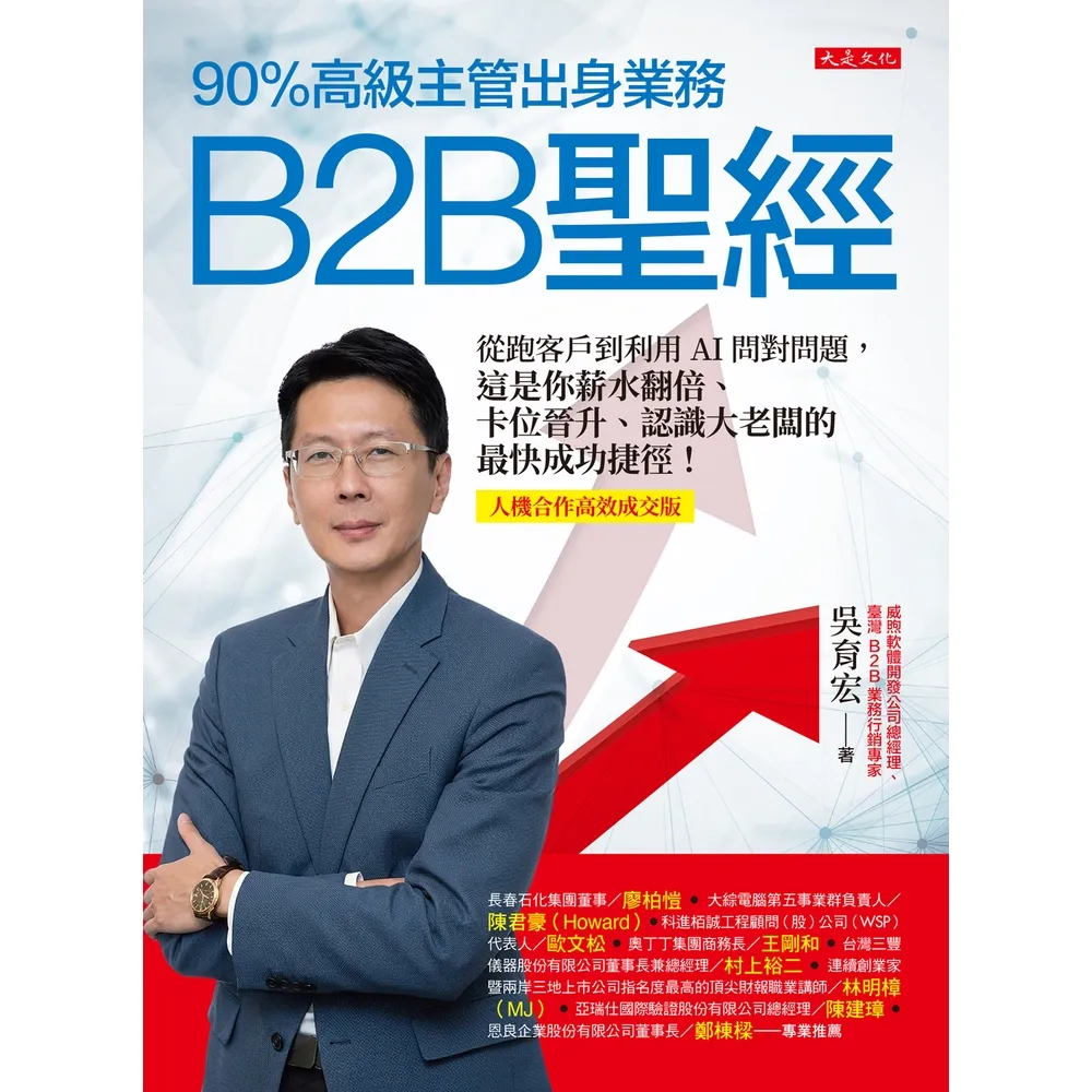【momoBOOK】90%高級主管出身業務，B2B聖經(電子書)