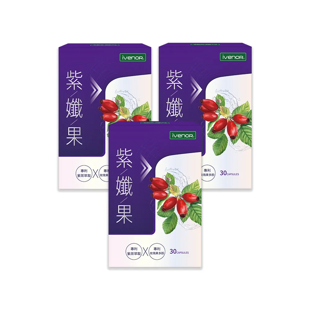 【iVENOR】專利玫瑰果多酚 紫孅果x3盒(30粒/盒 )
