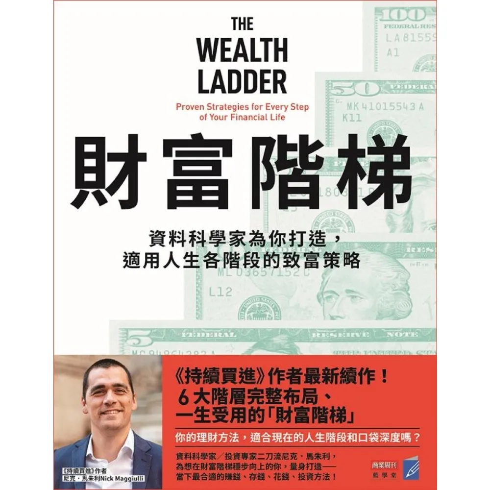 【momoBOOK】財富階梯：資料科學家為你打造 適用人生各階段的致富策略(電子書)