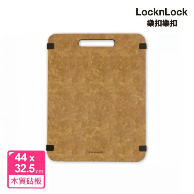 【LocknLock 樂扣樂扣】官方直營 木纖維抗菌止滑砧板/特大(方墊/含提把/抗菌/防黴/防滑)