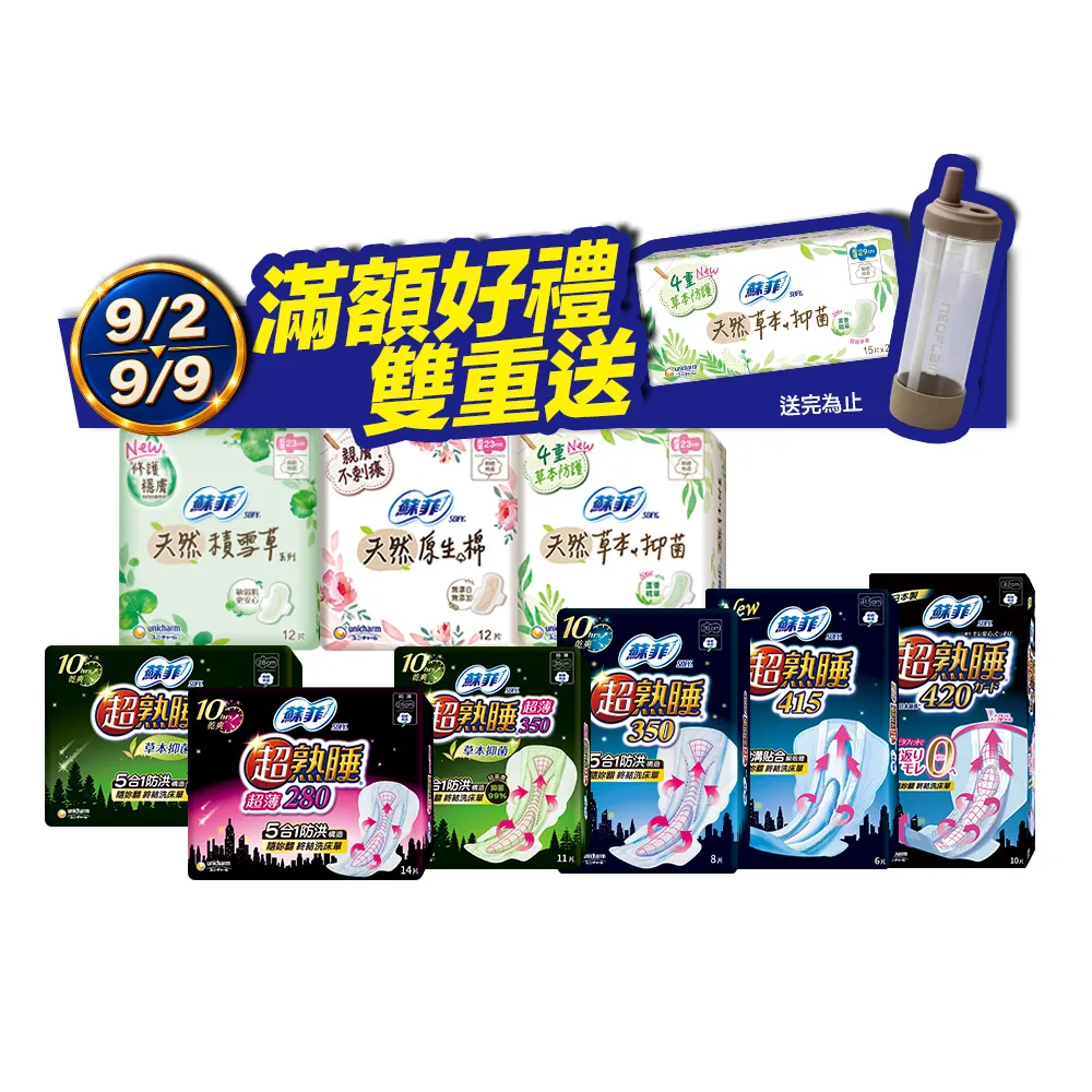 【Sofy 蘇菲】超熟睡(28/35/41.5/42cm)/天然原生棉(23/26/29cm)/肌呼吸(共20-148片)