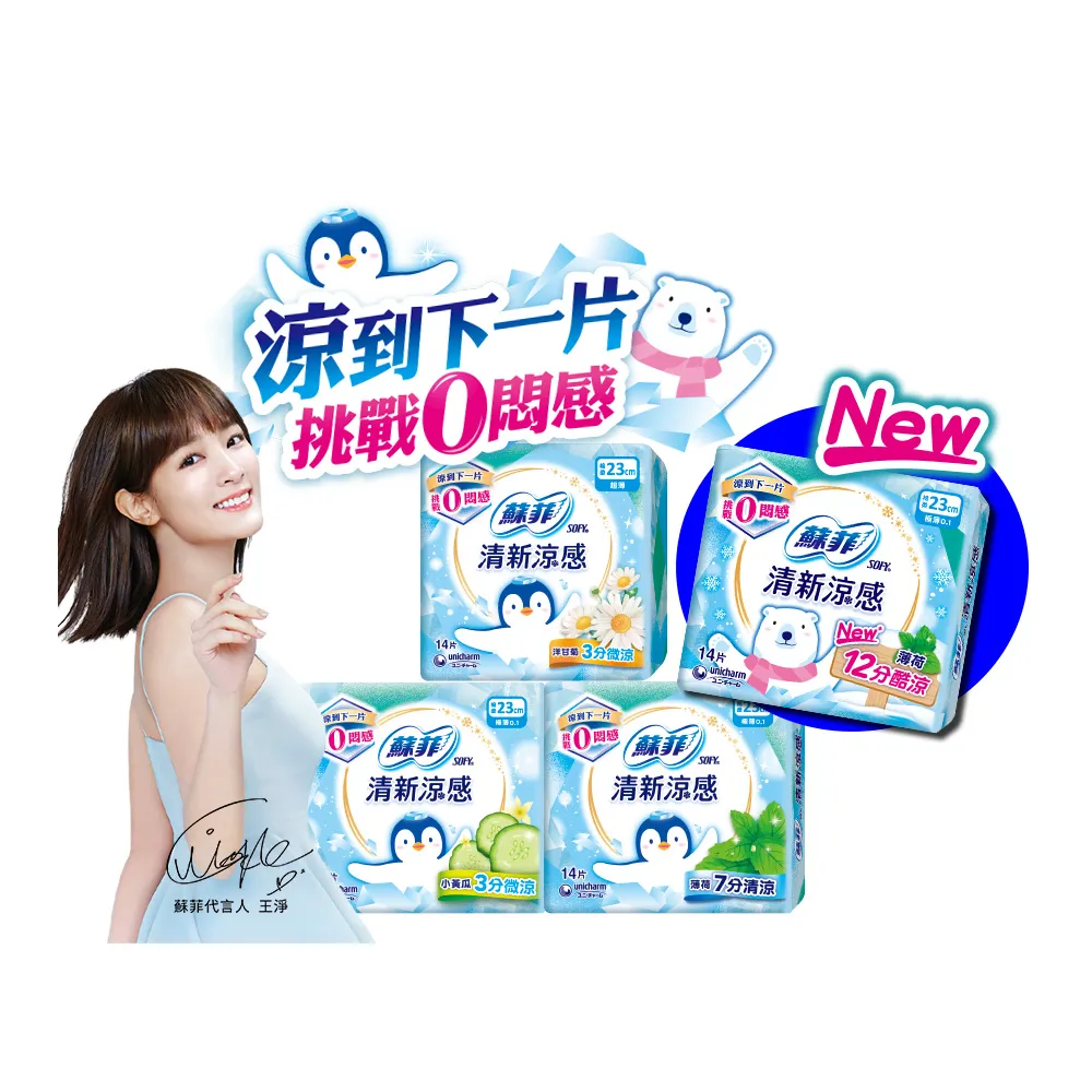 【Sofy 蘇菲】清新涼感衛生棉 薄荷清涼/小黃瓜微涼/洋甘菊微涼 4包組(23/25/29/35cm)