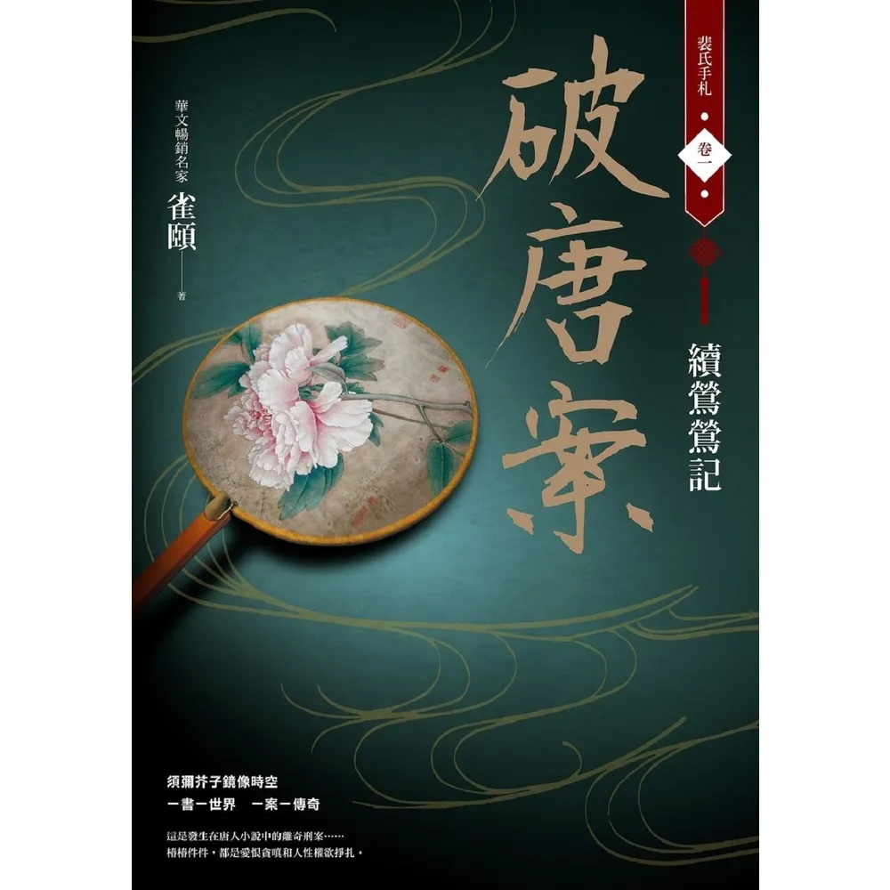 【momoBOOK】破唐案．裴氏手札卷一：續鶯鶯記(電子書)