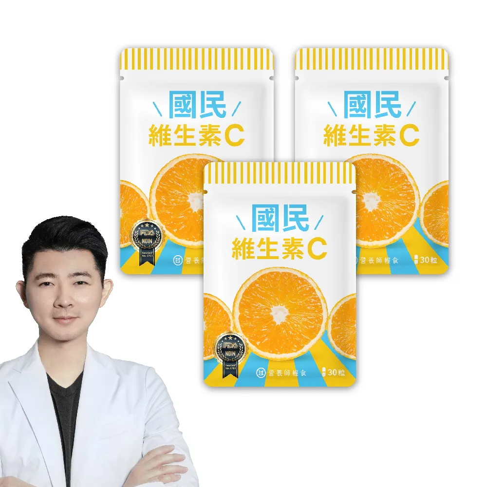 【營養師輕食】國民維生素C 3入組(一入30顆 台灣最高學府技轉 添加RenoCidin橙皮素)
