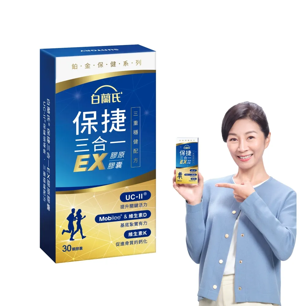 【白蘭氏】官方直營 全新保捷三合一EX(30顆 UC2 第二型膠原蛋白 專利UC-II / 三合一/ 方文琳代言)