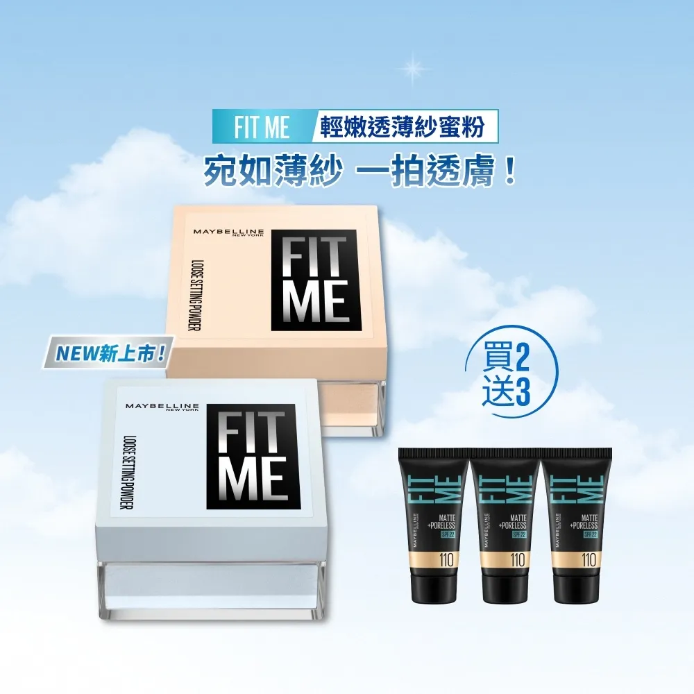 【MAYBELLINE 媚比琳】FIT ME 輕嫩透薄紗蜜粉_2入組  (定妝)