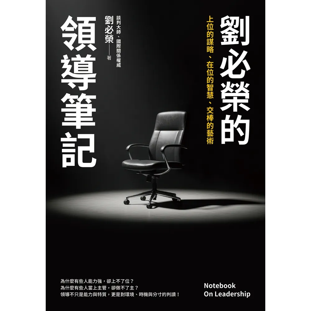 【momoBOOK】劉必榮的領導筆記(電子書)
