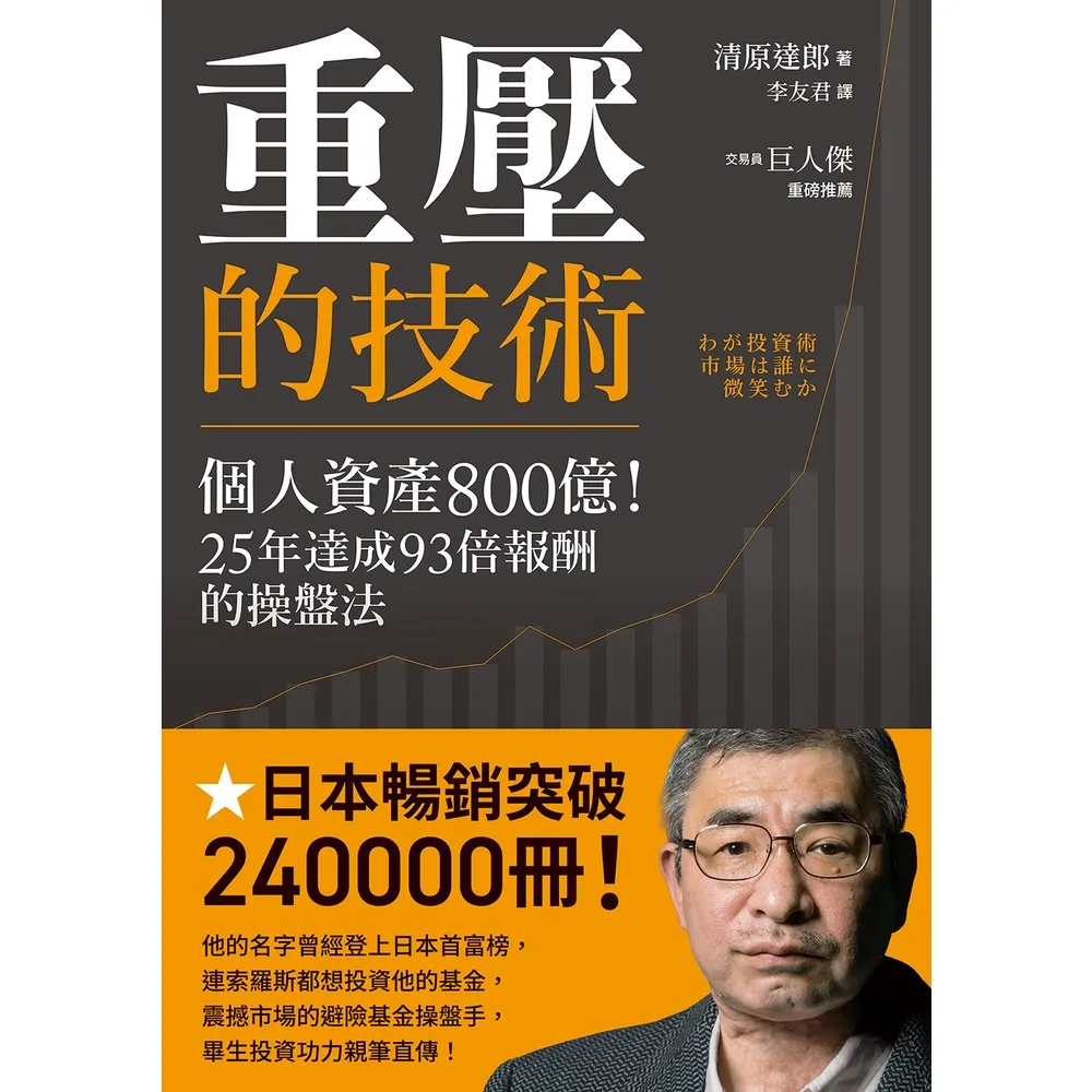 【momoBOOK】重壓的技術：個人資產800億！25年達成93倍報酬的操盤法(電子書)