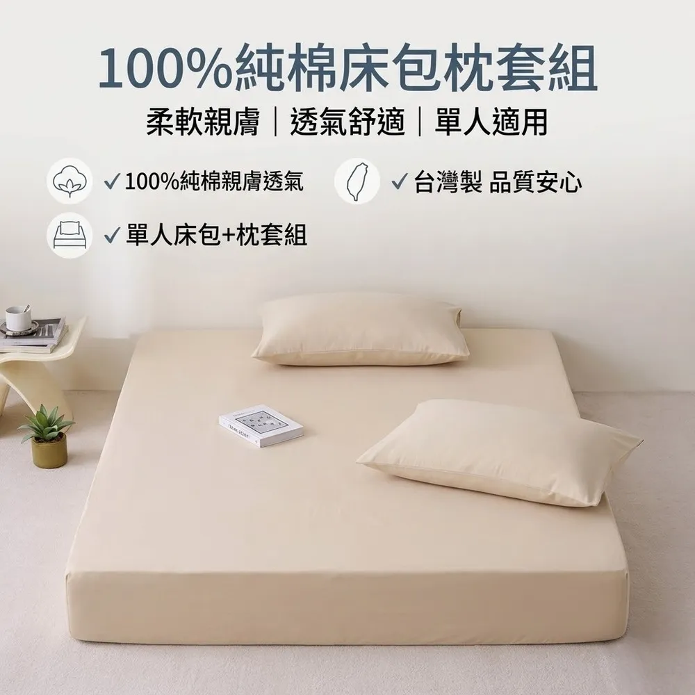 【青鳥家居】台灣製 厚吐司100%純棉單人床包枕套組(純棉/床包組/100%純棉)