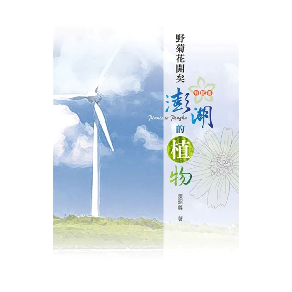 野菊花開矣：澎湖的植物（附光碟）