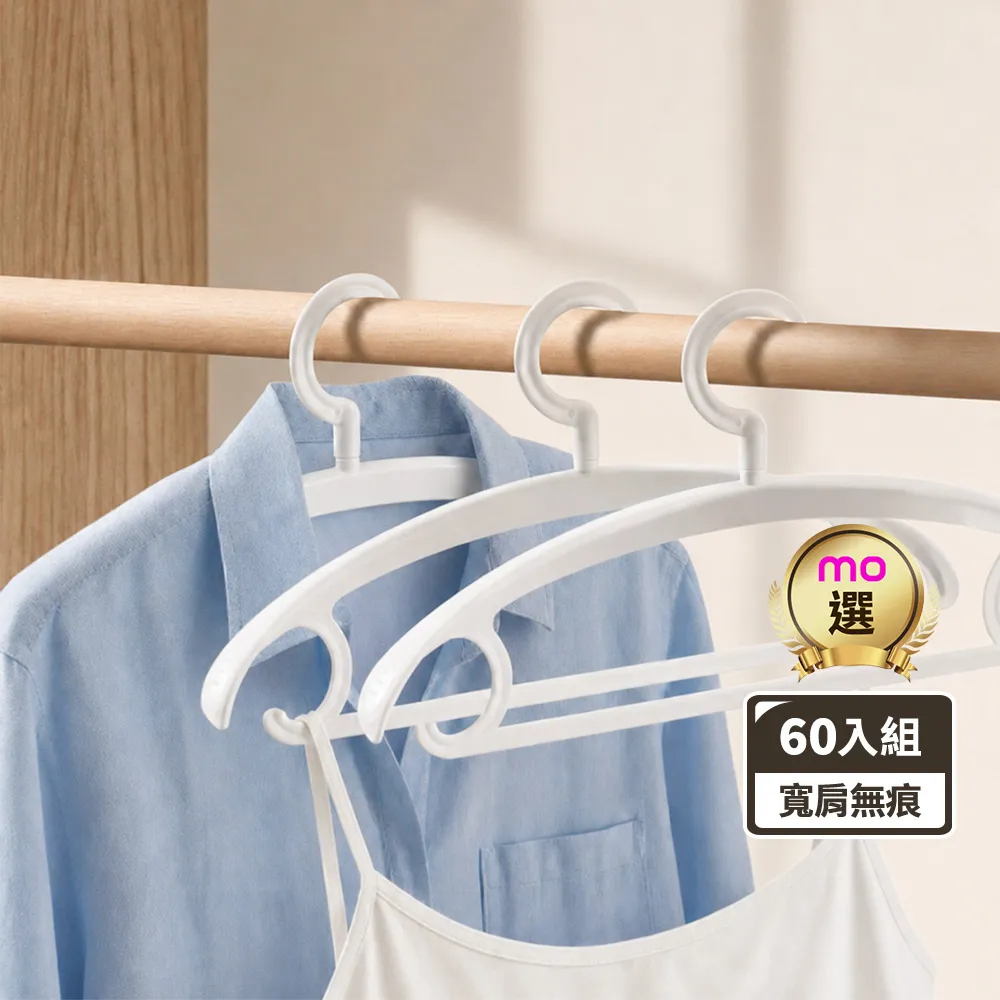 【mo select】60入究寬*加寬加厚*凸點防滑無痕多功能寬肩衣架(360度旋轉/乾濕兩用/耐重防滑/無痕/mo選)