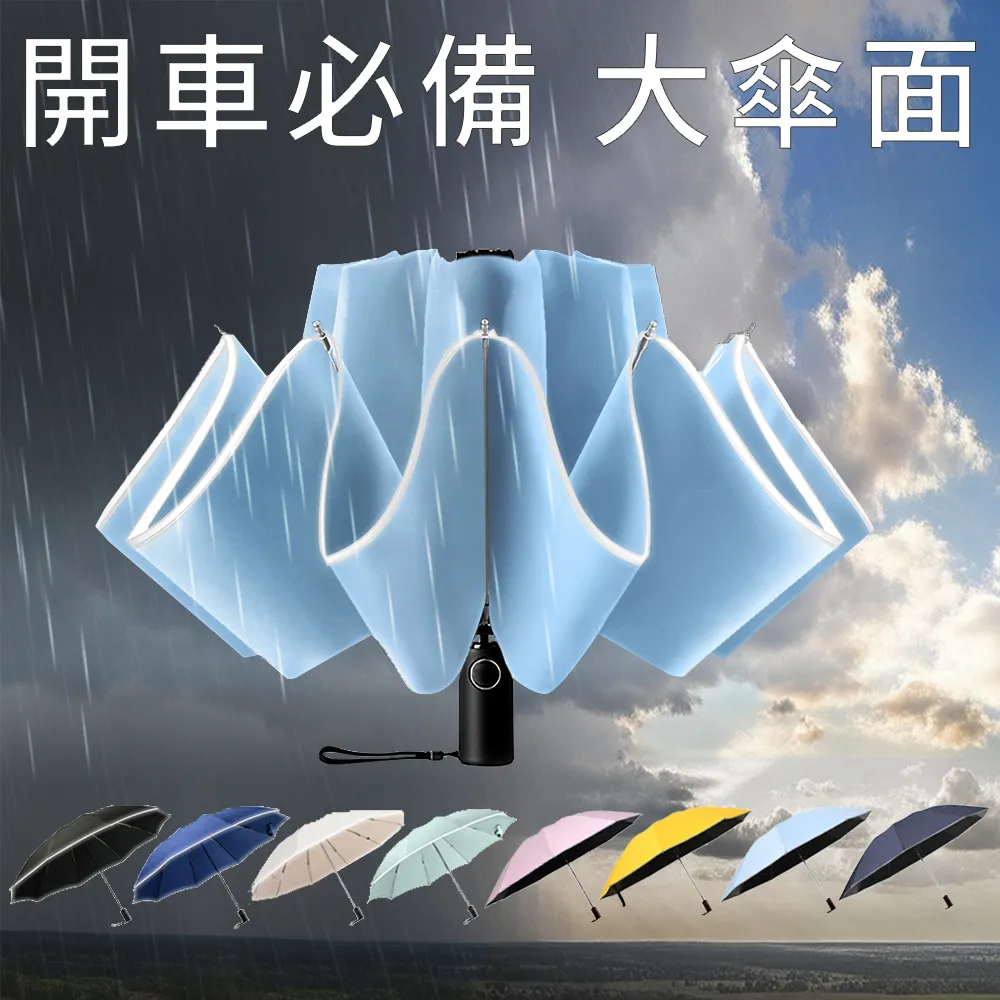 【RainCity】開車必備自動反向傘 鋁合金玻纖10骨抗暴風 黑膠UPF50+防曬晴雨傘 安全反光條 車用折疊傘