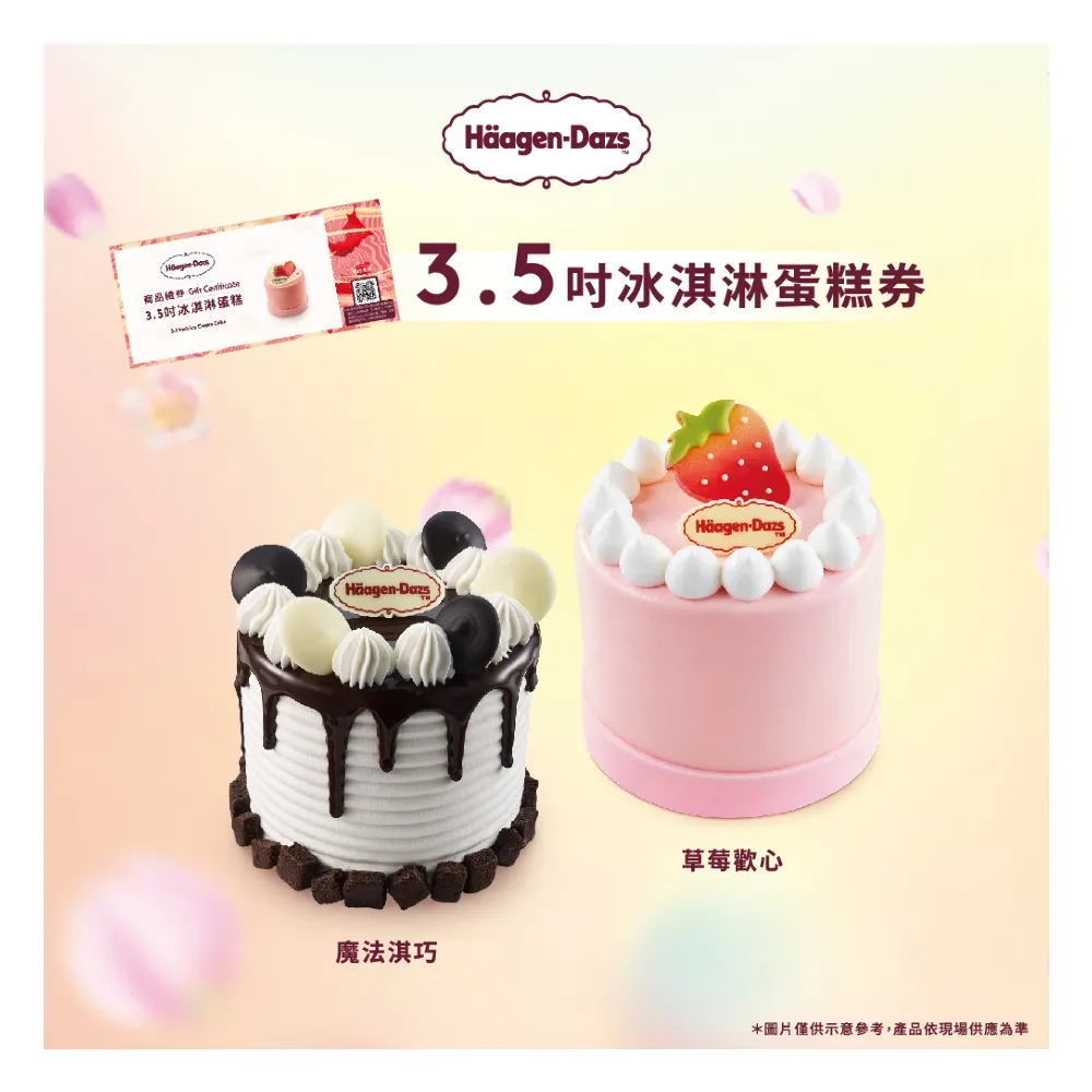 【Haagen-Dazs 哈根達斯】3.5吋純味冰淇淋蛋糕提貨券(蛋糕首選 每個生日 都要過的極致！)