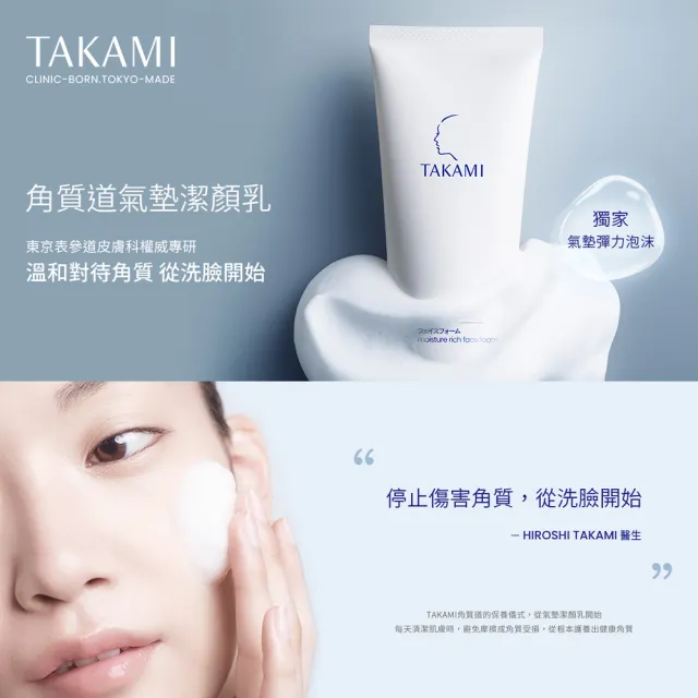 【TAKAMI】官方直營 角質養護全明星保養組(潔顏乳80g+小藍瓶30ml/前導精華/洗面乳)