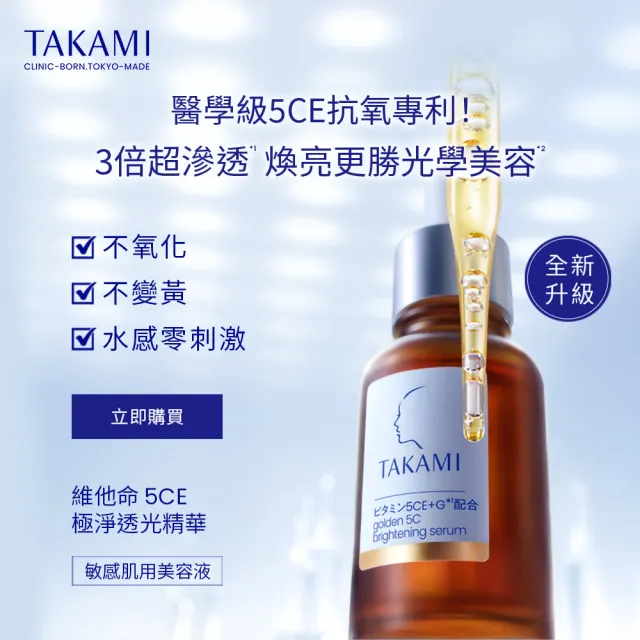 【TAKAMI】官方直營 維他命5CE極淨透光精華 30ml