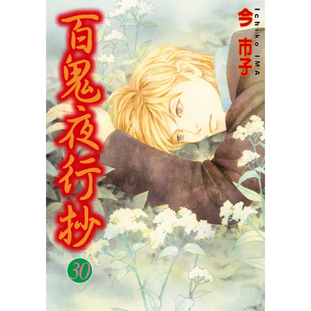 momoBOOK】百鬼夜行抄30(電子漫畫) - momo購物網- 好評推薦-2026年9月
