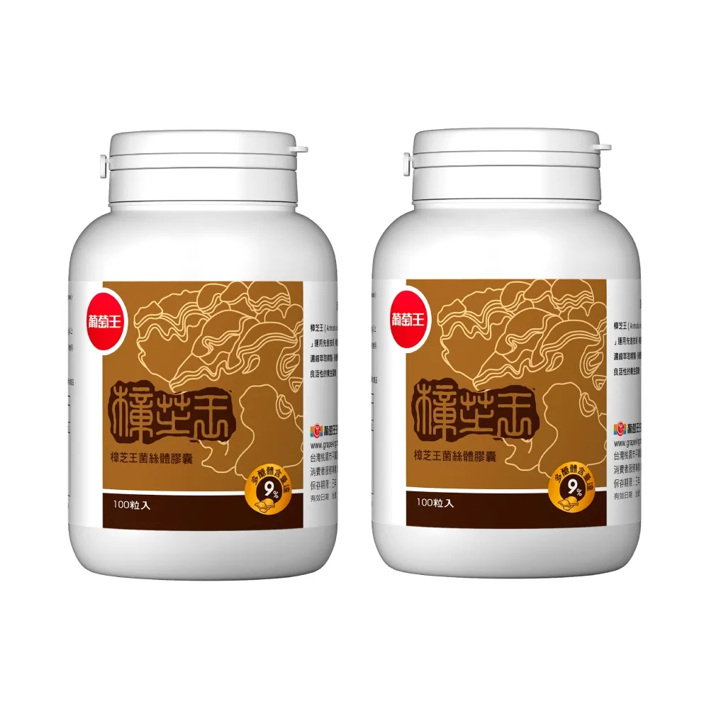 【葡萄王】樟芝王菌絲體膠囊x2瓶 共200粒(樟芝多醣9% 牛樟芝 葡萄王官方)