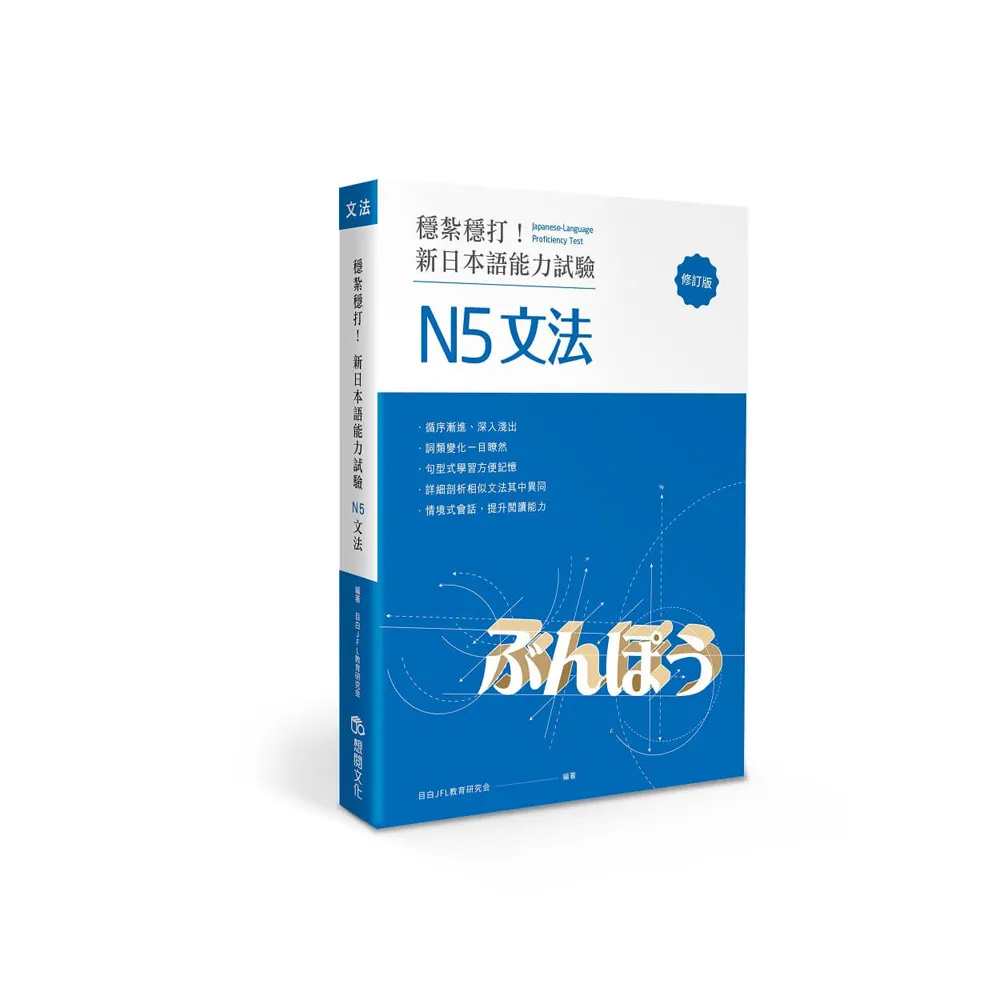 穩紮穩打！新日本語能力試驗 N5文法 （修訂版）