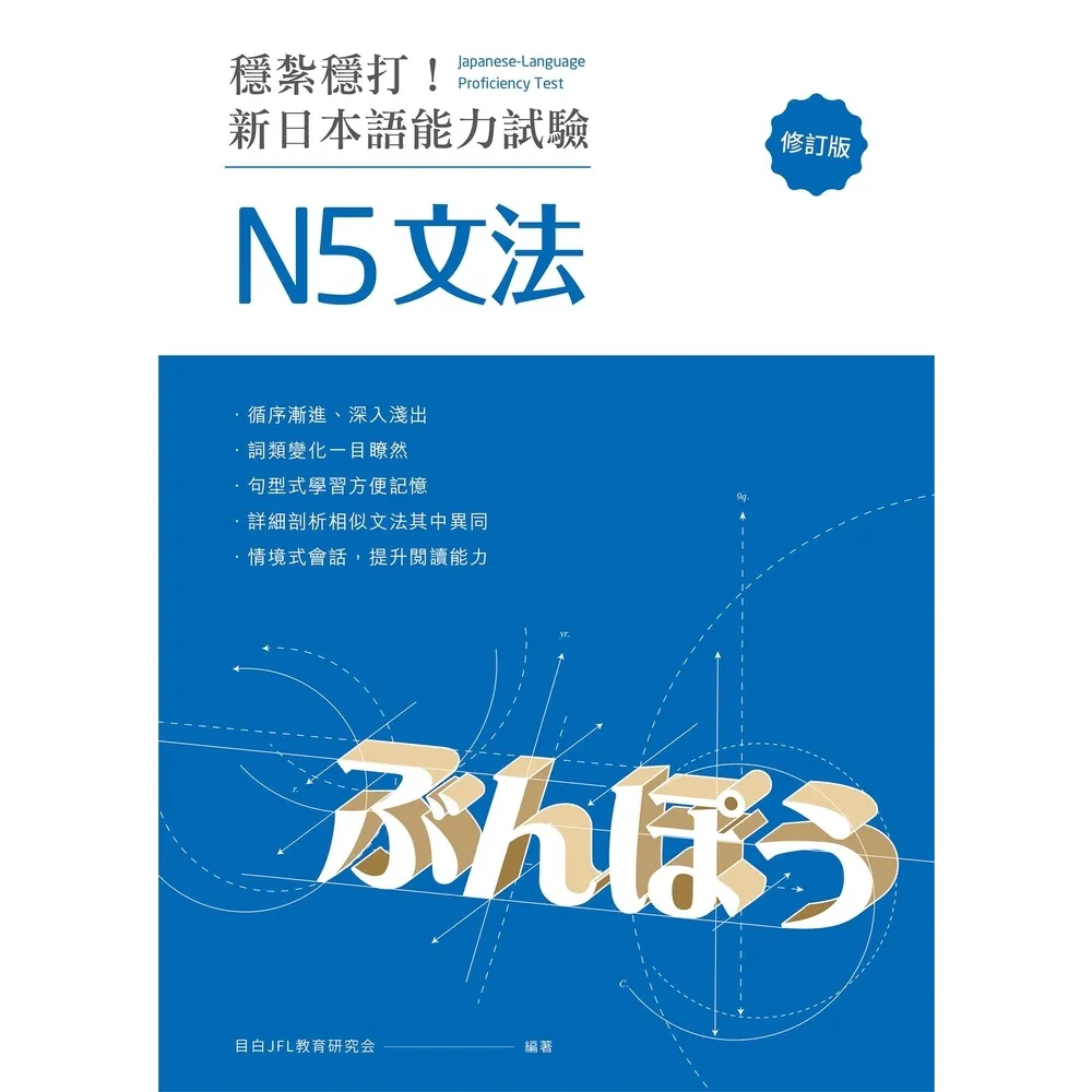 【momoBOOK】穩紮穩打！新日本語能力試驗 N5文法 （修訂版）:(電子書)