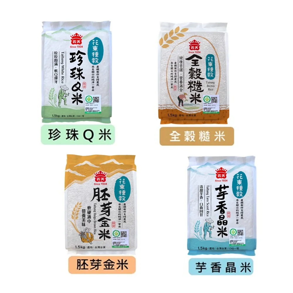 【義美】花東種穀米系列1.5kg x2入組(芋香晶米、珍珠Q米、胚芽金米、全穀糙米)
