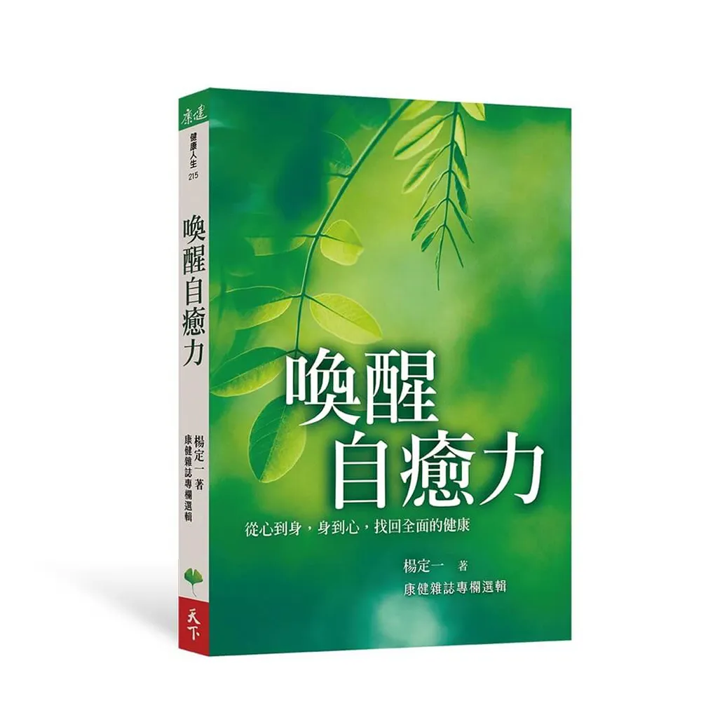 喚醒自癒力：從心到身，身到心，找回全面的健康