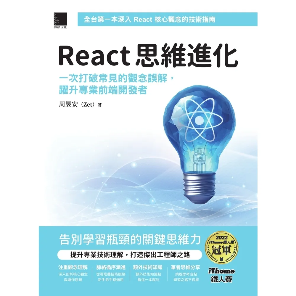 【momoBOOK】React 思維進化:一次打破常見的觀念誤解 躍升專業前端開發者(iThome(電子書)