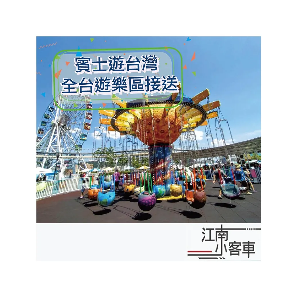 【江南小客車】高鐵台北站-六福村主題遊樂園(Benz-vito/客座8人)