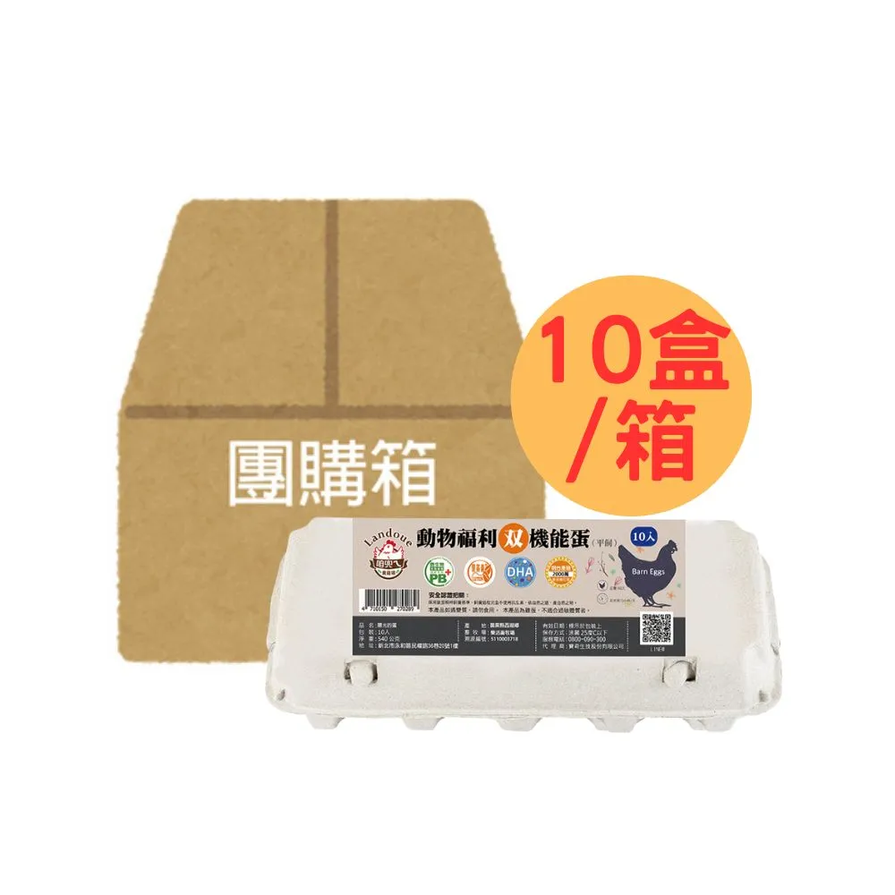 【咱兜ㄟ養雞場】動物福利雙機能蛋/紅殼/10入x10盒團購箱(台灣首家專門銷售機能蛋專家)