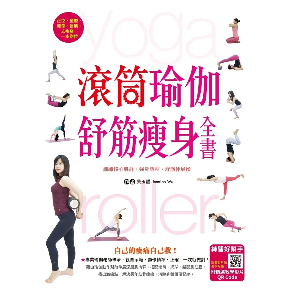 【momoBOOK】滾筒瑜伽舒筋瘦身全書(電子書)