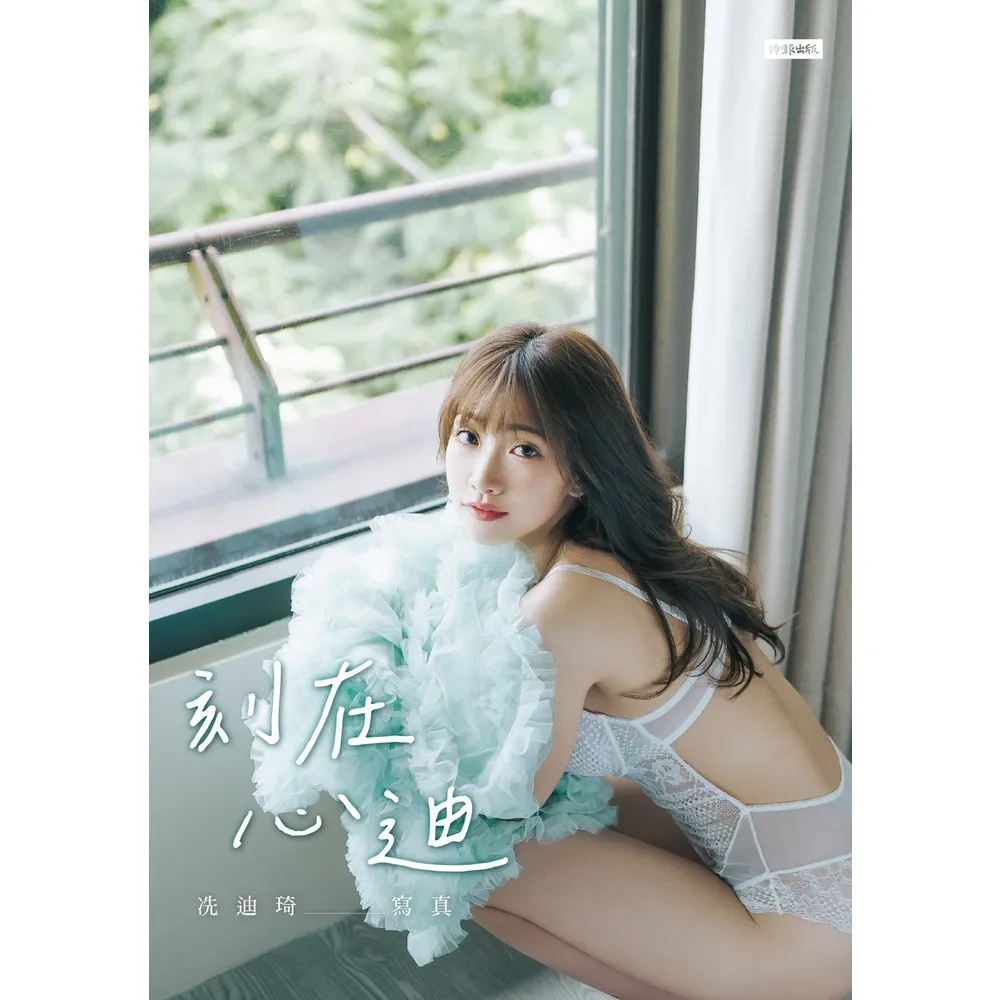 【momoBOOK】刻在心迪：冼迪琦寫真(電子書)