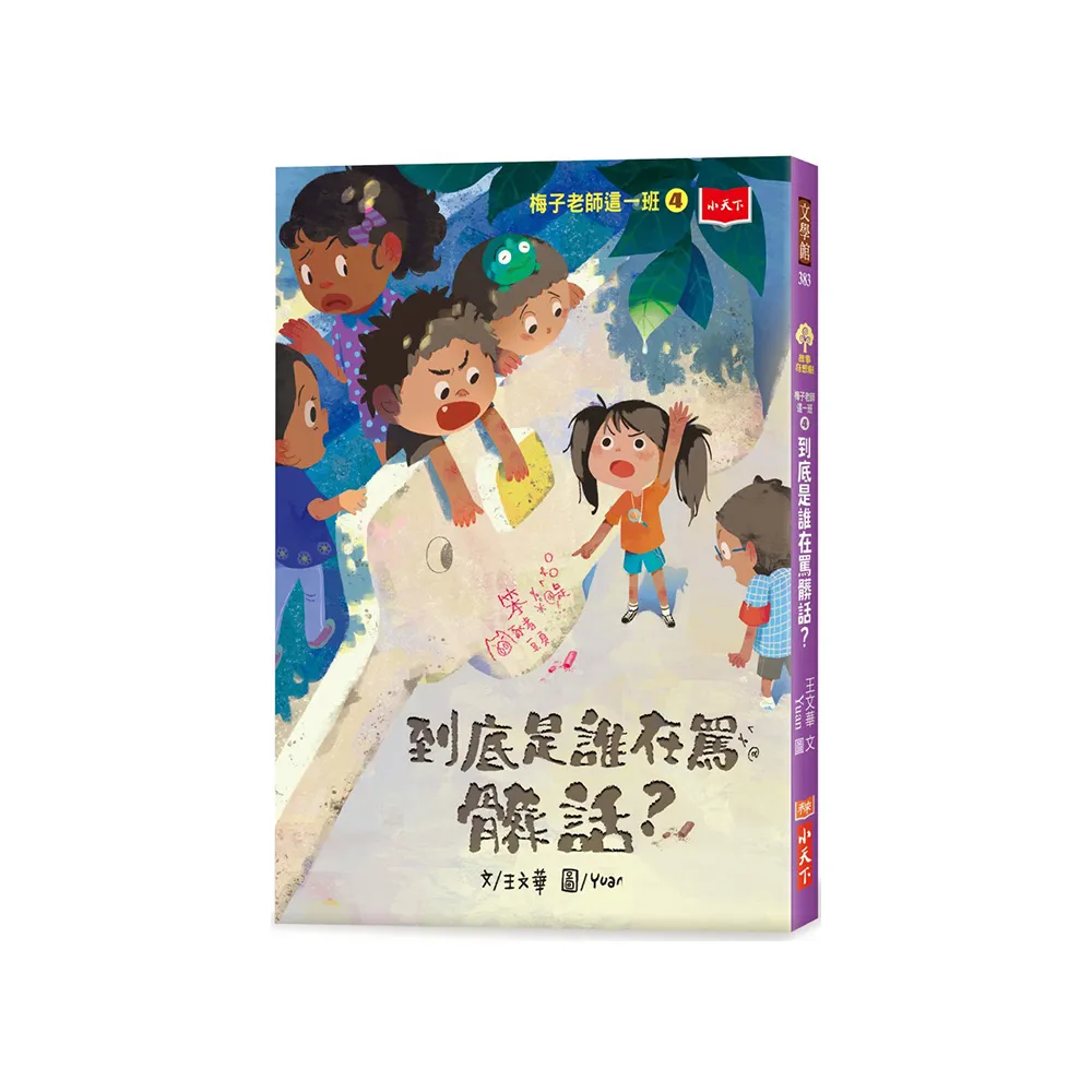 梅子老師這一班4：到底是誰在罵髒話？