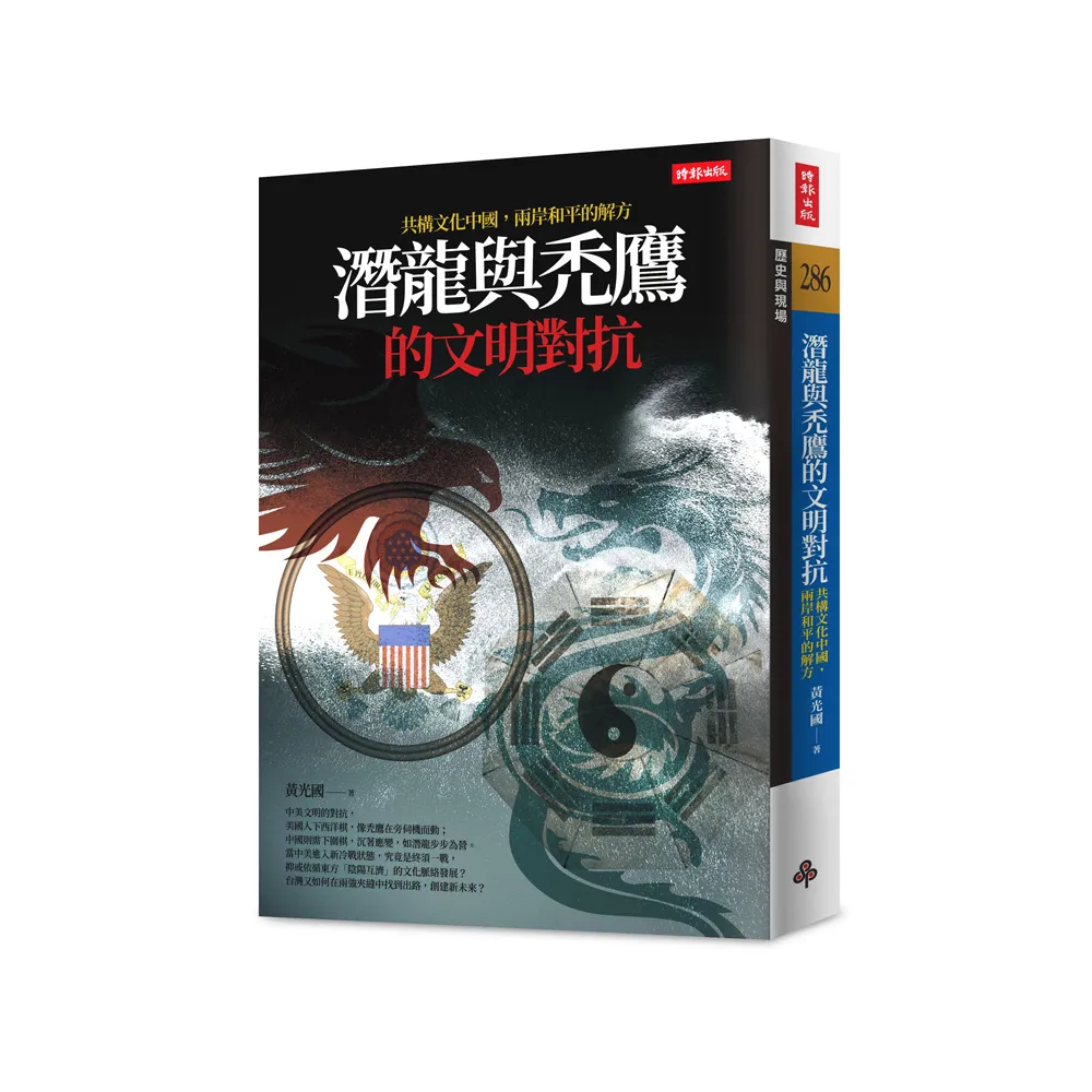 潛龍與禿鷹的文明對抗：共構文化中國，兩岸和平是唯一解方