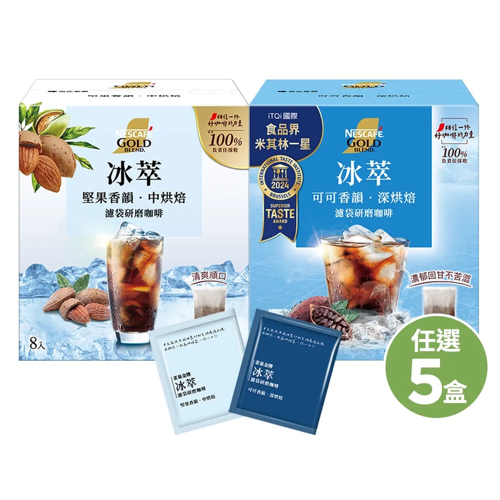 【NESCAFE 雀巢咖啡】金牌冰萃濾袋研磨咖啡五盒組