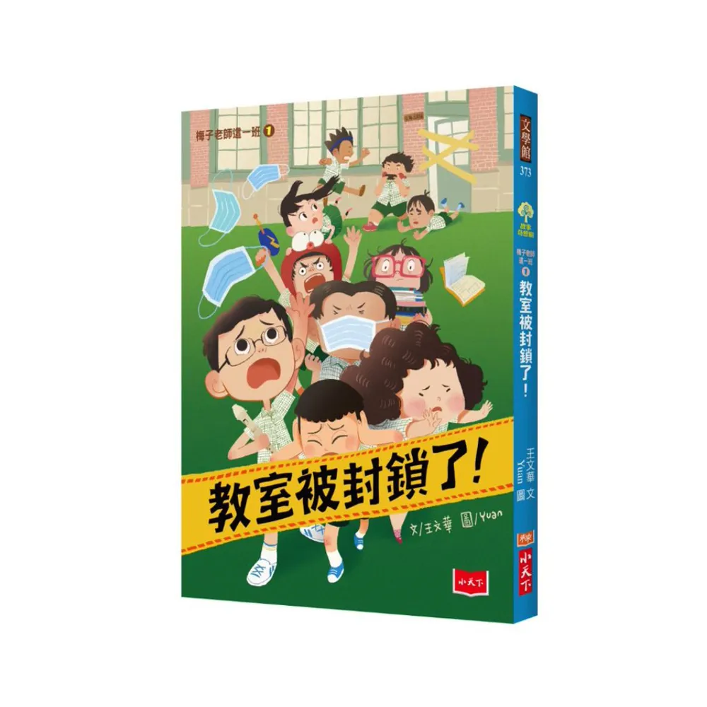 梅子老師這一班1：教室被封鎖了！