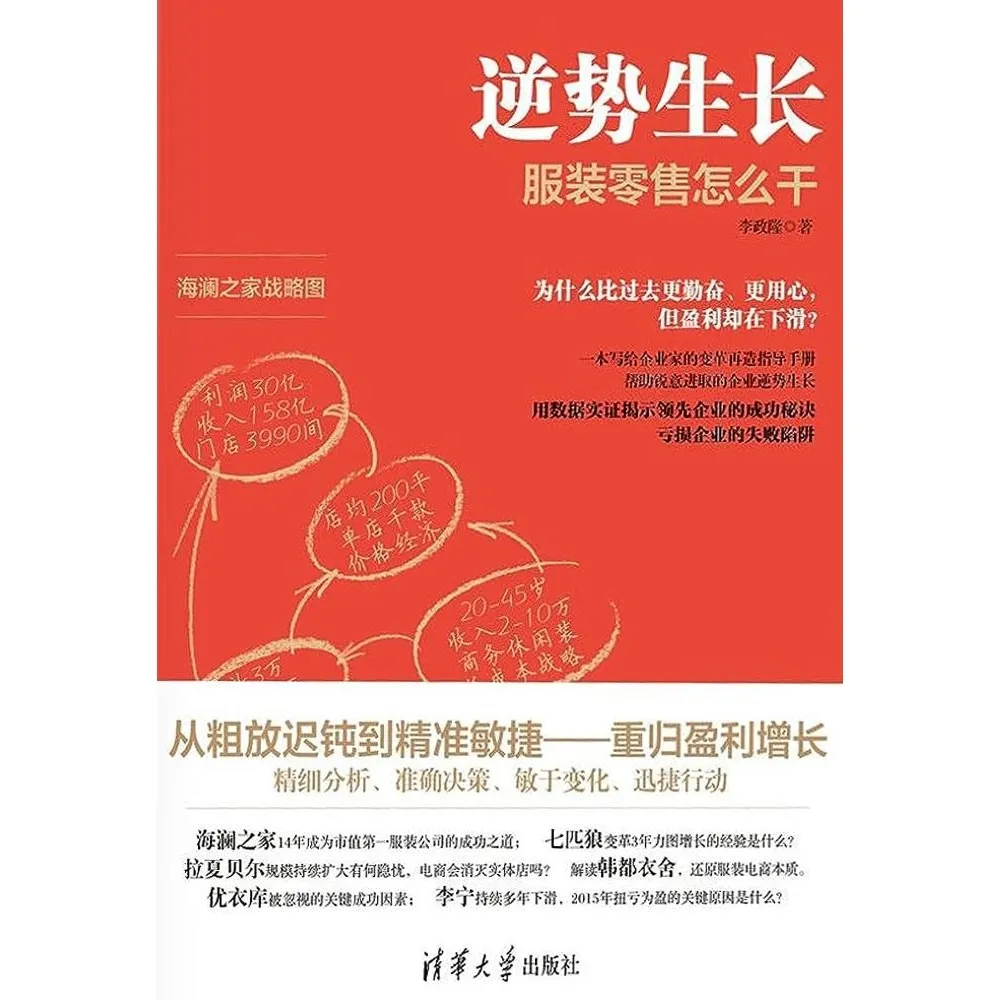 【momoBOOK】逆勢生長：服裝零售怎麼幹（簡體書）(電子書)