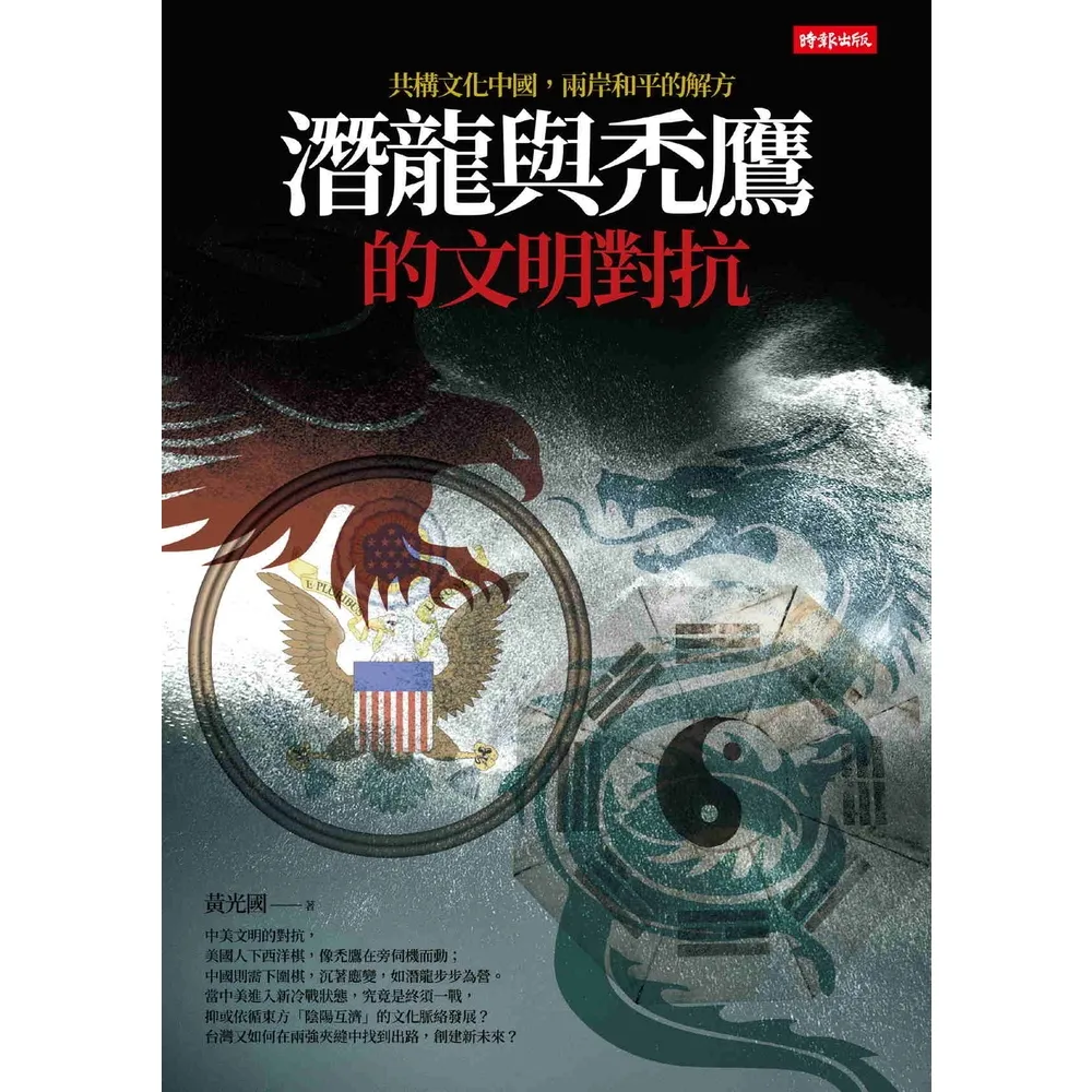【momoBOOK】潛龍與禿鷹的文明對抗：共構文化中國 兩岸和平是唯一解方(電子書)