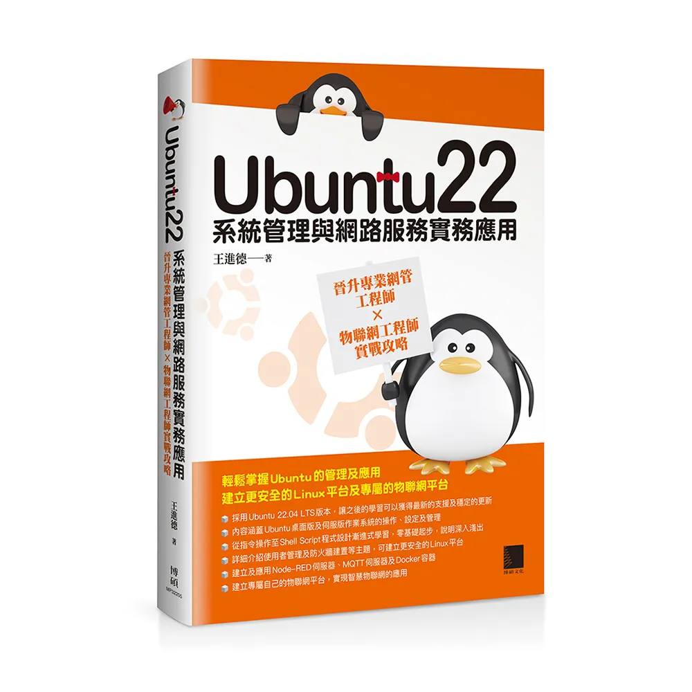 Ubuntu22系統管理與網路服務實務應用：晉升專業網管工程師×物聯網工程師實戰攻略
