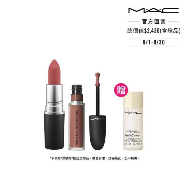 【M.A.C】明星柔霧唇妝組(絲柔粉霧唇膏任選色+絲柔粉霧唇釉任選色)