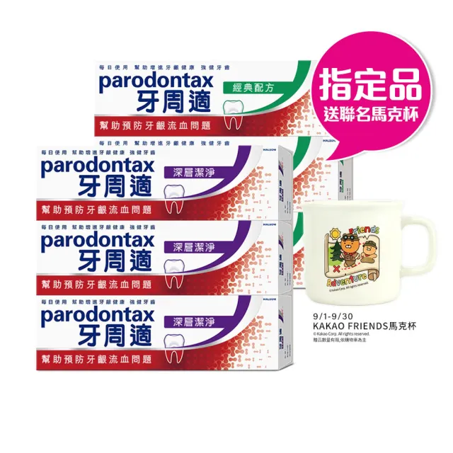 【Parodontax 牙周適】基礎系列 牙齦護理牙膏6入(經典/深層潔淨/淨白)